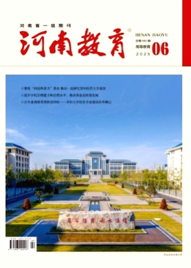 河南教育(高教)杂志